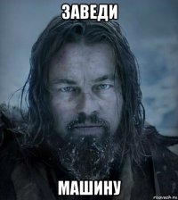 заведи машину