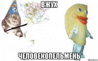 вжух человекопельмень