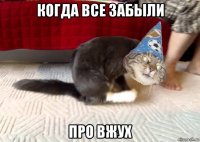 когда все забыли про вжух