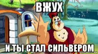 вжух и ты стал сильвером