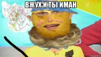 вжух и ты иман 