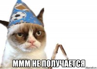  ммм не получается