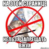 на этой странице нельзя запрещать вжух
