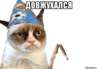 довжухался 
