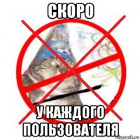 скоро у каждого пользователя