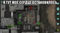 и тут моё сердце остановилось 