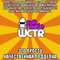 привет, я дальнобойщик и постоянно слушаю это шоу. я часто вижу необъяснимые явления. особенно в туалетах я согласен с тобой на счет луны. мы никогда не высаживались это просто качественная подделка