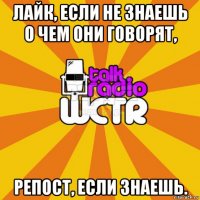 лайк, если не знаешь о чем они говорят, репост, если знаешь.