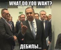 what do you want? дебилы...