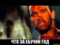  что за ебучий год