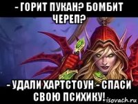 - горит пукан? бомбит череп? - удали хартстоун - спаси свою психику!