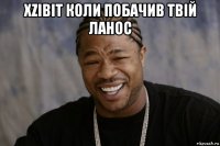 xzibit коли побачив твій ланос 