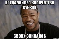 когда увидел количество кубков своих сокланов