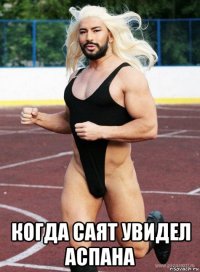  когда саят увидел аспана