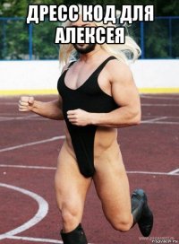 дресс код для алексея 