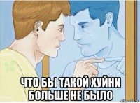  что бы такой хуйни больше не было