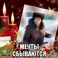  мечты сбываются