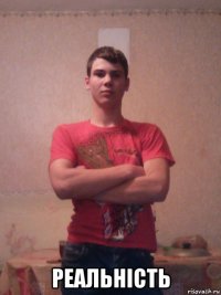  реальність