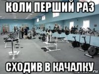 коли перший раз сходив в качалку