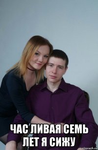  час ливая семь лет я сижу