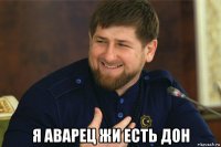  я аварец жи есть дон