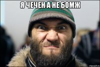 я чечен а не бомж 