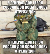 я генерал дон герой россии дон всем голову отрежу дон я генерал дон герой россии дон всем голову отрежу дон