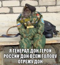  я генерал дон герой россии дон всем голову отрежу дон