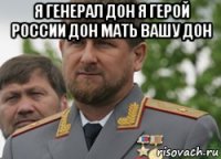 я генерал дон я герой россии дон мать вашу дон 