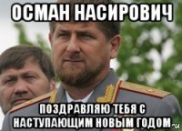 осман насирович поздравляю тебя с наступающим новым годом
