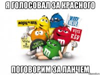я голосовал за красного поговорим за ланчем