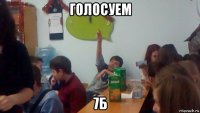 голосуем 7б