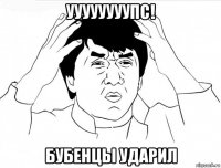 уууууууупс! бубенцы ударил