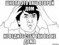 школа это ваш второй дом не ведите себя так вы не дома