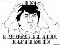 ужассс в казахстане не ни одного нормального кино