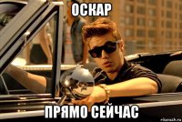 оскар прямо сейчас