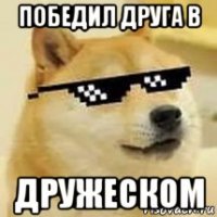 победил друга в дружеском