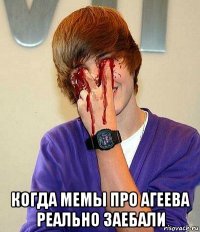  когда мемы про агеева реально заебали
