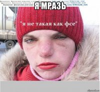 я мразь 