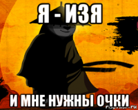 я - изя и мне нужны очки