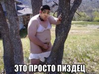  это просто пиздец
