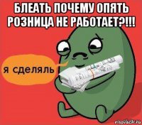 блеать почему опять розница не работает?!!! 