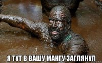  я тут в вашу мангу заглянул