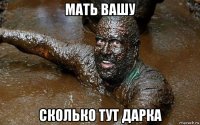 мать вашу сколько тут дарка