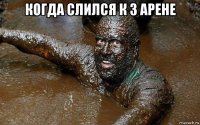 когда слился к 3 арене 