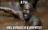 а ты уже купался в иприте?