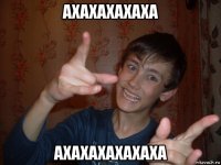 ахахахахаха ахахахахахаха