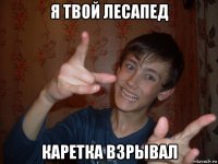 я твой лесапед каретка взрывал