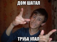 дом шатал труба упал