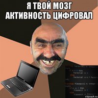 я твой мозг активность цифровал 